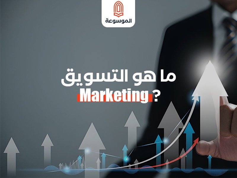 ما هو التسويق Marketing ؟ (تعريف التسويق)