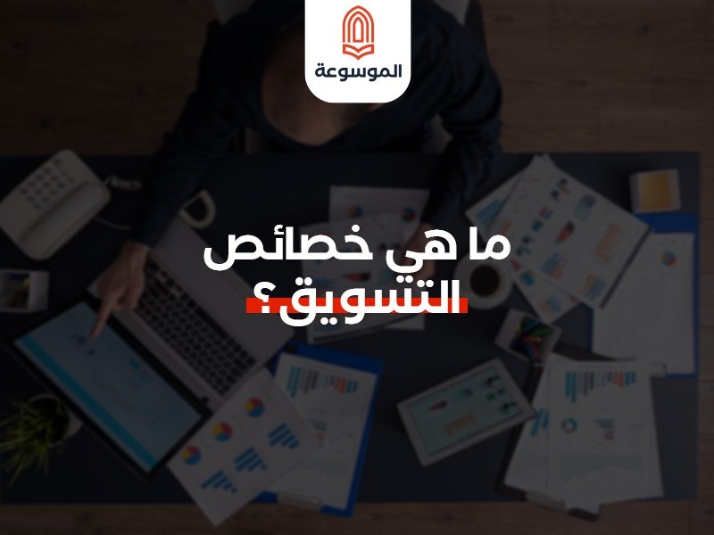 ما هي خصائص التسويق Marketing ؟