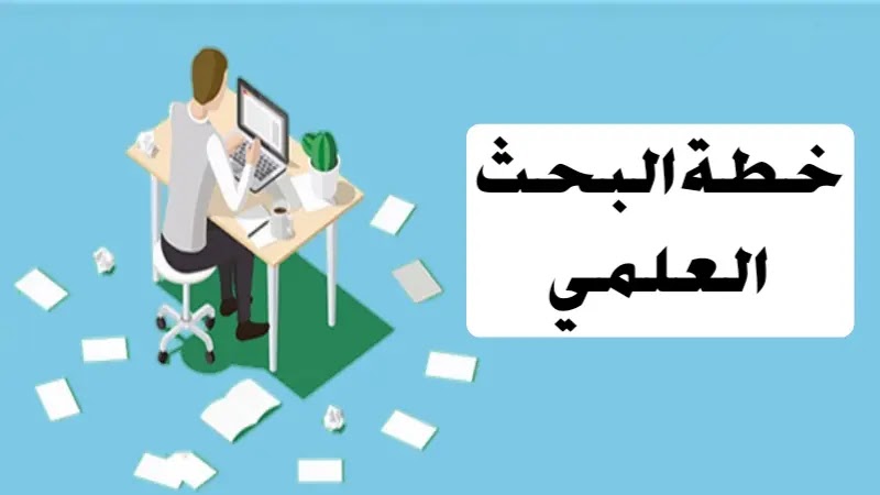 أهمية إعداد خطة البحث العلمي