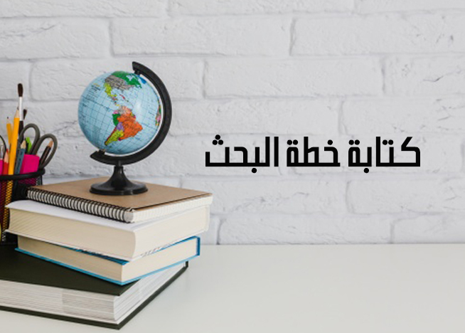 خطوات تصميم خطة البحث