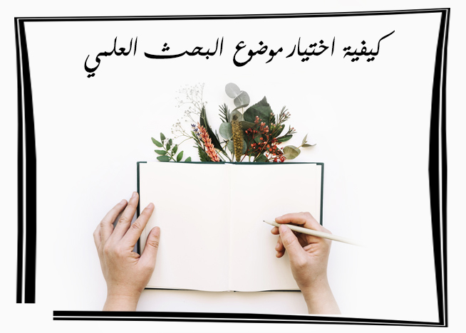 كيفية اختيار عنوان البحث العلمي