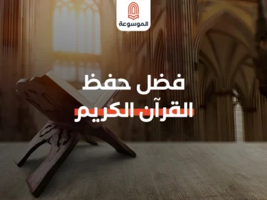 فضل حفظ القرآن الكريم