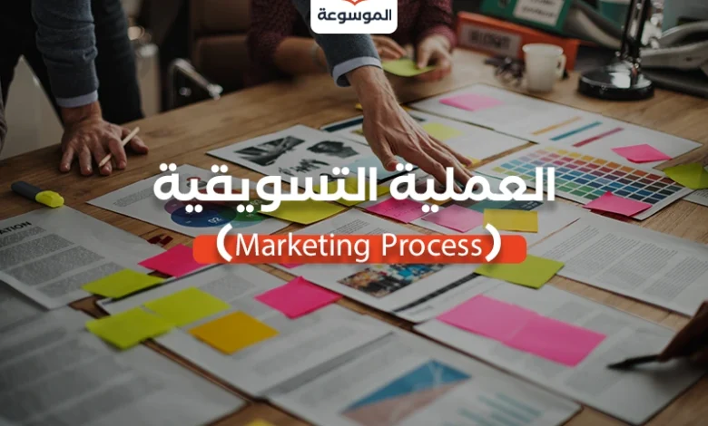 اكتشف أسرار العملية التسويقيةMarketing Process