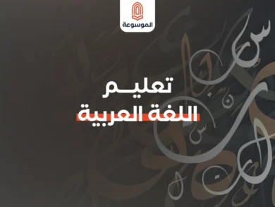 دليل مبتكر لتعليم اللغة العربية