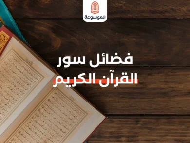 كنوز فضائل سور القرآن الكريم