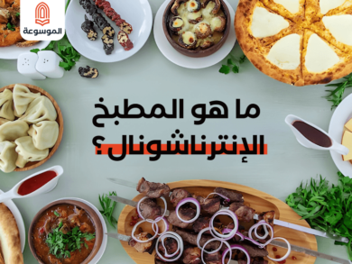 ماهو-المطبخ-الإنترناشونال-1