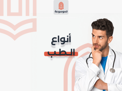 أنواع الطب