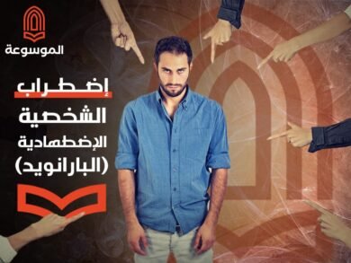 إضطراب الشخصية الاضطهادية