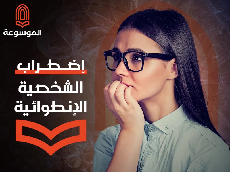 الشخصية الإنطوائية