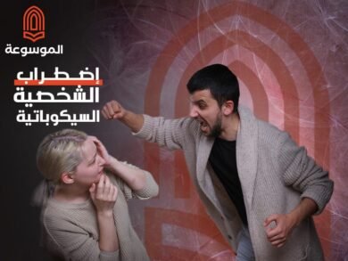 الشخصية السيكوباتية