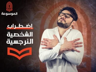 الشخصية النرجسية