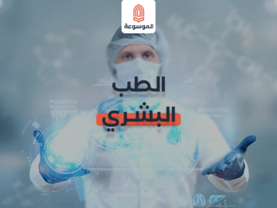 الطب البشري