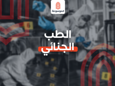 الطب الجنائي