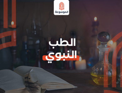 الطب النبوي