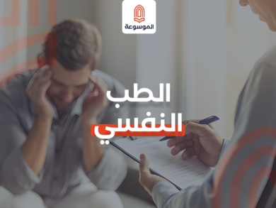 الطب النفسي