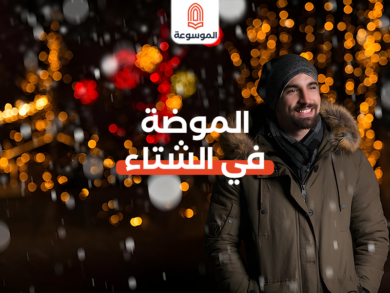 الموضة في الشتاء