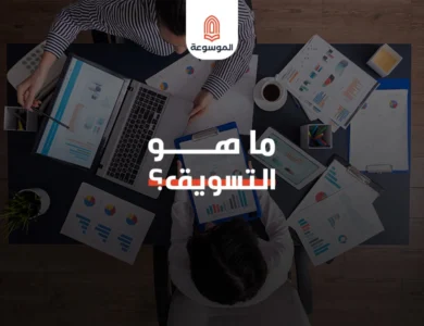 ما هو التسويق Marketing ؟