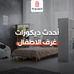 أحدث ديكورات غرف الاطفال