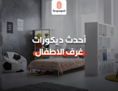 أحدث ديكورات غرف الاطفال