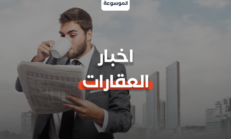 أخبار العقارات