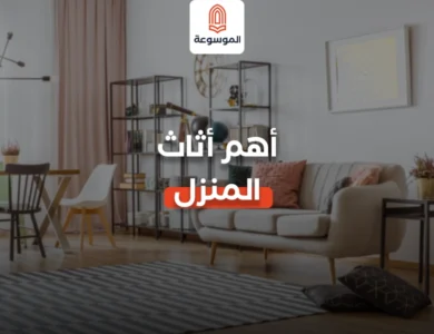 أهم أثاث المنزل