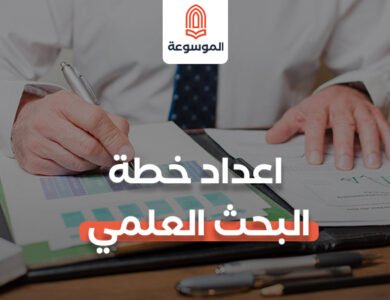 إعداد خطة البحث العلمي