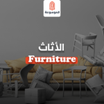 الأثاث-Furniture