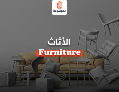 الأثاث-Furniture