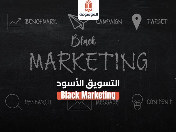 التسويق الأسود