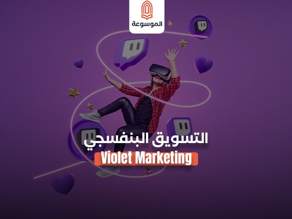 التسويق البنفسجي