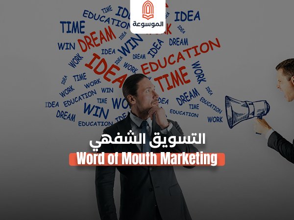 التسويق الشفهي