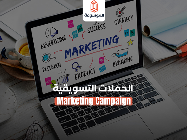 الحملات التسويقية - Marketing Campaign