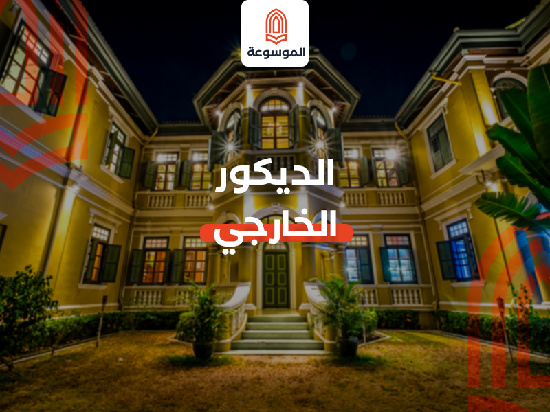 الديكور الخارجي