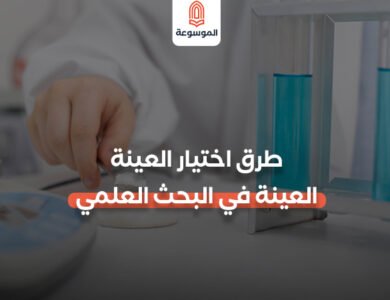 العينة في البحث العلمي