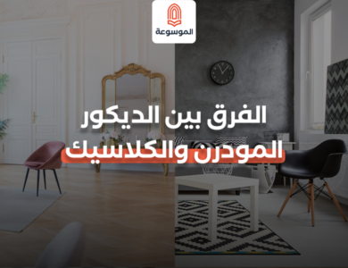 الفرق بين الديكور المودرن والكلاسيك