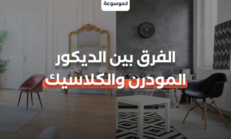 الفرق بين الديكور المودرن والكلاسيك