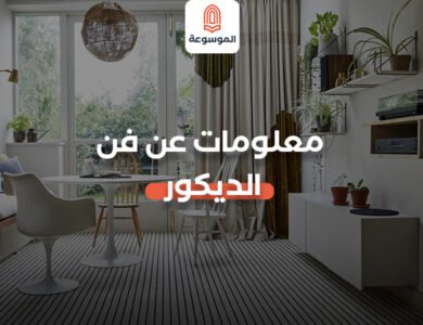 معلومات عن فن الديكور