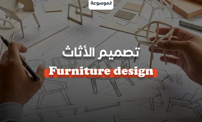 تصميم الأثاث - Furniture design