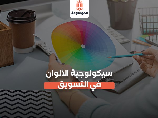 سيكولوجية الألوان في التسويق