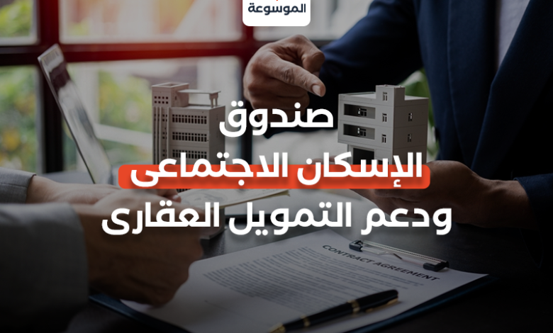 صندوق الإسكان الاجتماعي ودعم التمويل العقاري