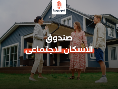 صندوق الاسكان الاجتماعى-Recovered