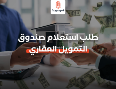 طلب استعلام صندوق التمويل العقاري