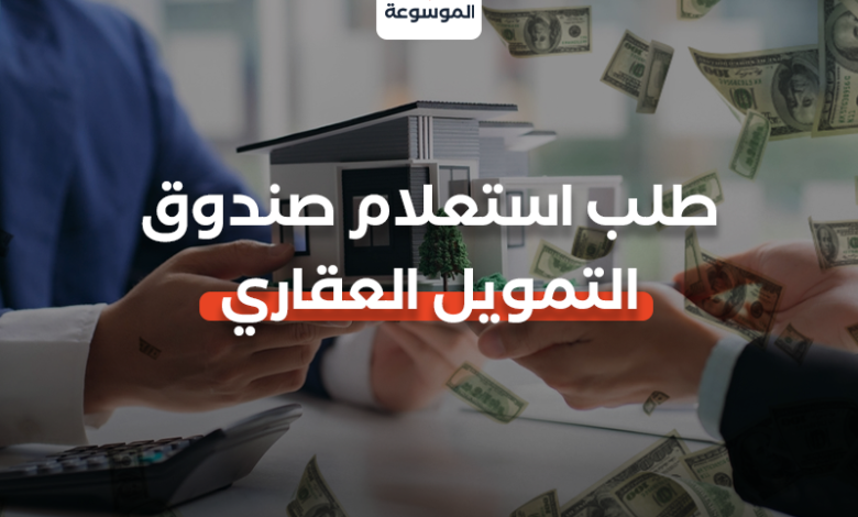 طلب استعلام صندوق التمويل العقاري