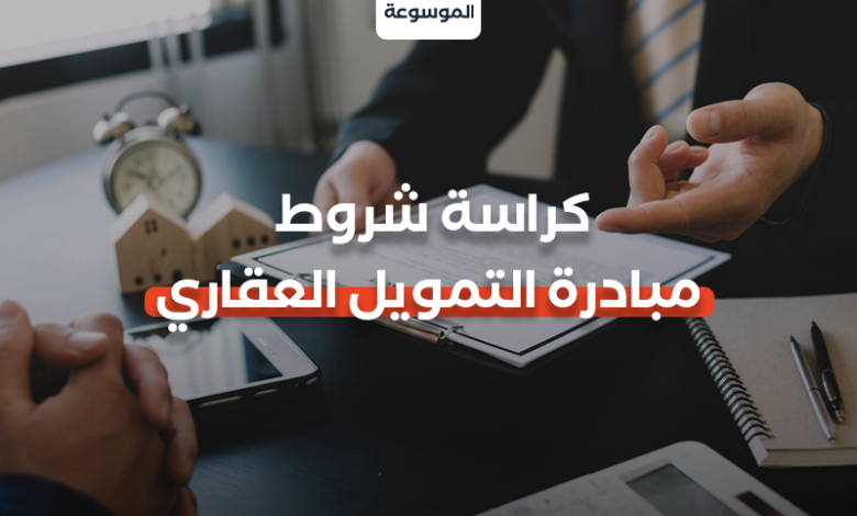 كراسة شروط مبادرة التمويل العقاري