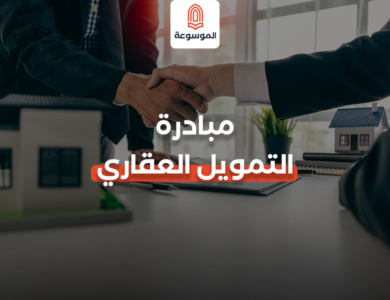 مبادرة التمويل العقاري