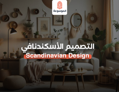 التصميم الاسكندنافي: دليل شامل للجمالية البسيطة