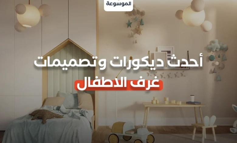 أحدث ديكورات وتصميمات غرف الاطفال