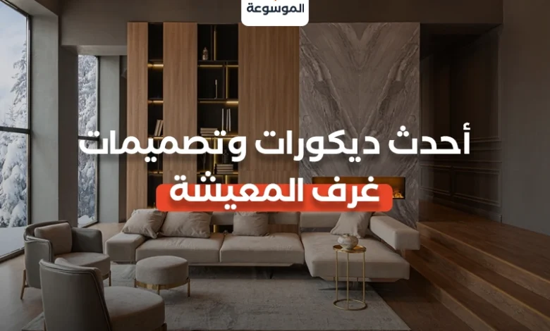 أحدث ديكورات وتصميمات غرف المعيشة