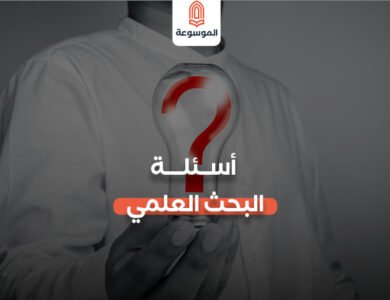 أسئلة البحث العلمي