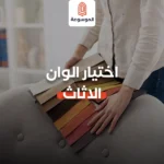 اختيار ألوان الأثاث: دليلك الشامل لبيت يعكس شخصيتك